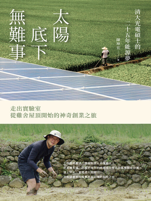 Title details for 太陽底下無難事 by 陳坤宏 - Available